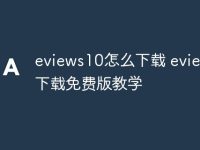 eviews10怎么下载 eviews10下载免费版教学-路由网