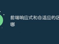 前端响应式和自适应的区别在哪-路由网