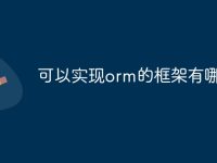 可以实现orm的框架有哪些-路由网