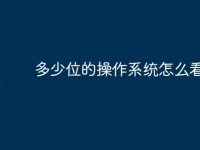 多少位的操作系统怎么看-路由网