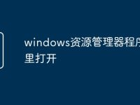 windows资源管理器程序在哪里打开-路由网