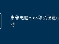 惠普电脑bios怎么设置u盘启动-路由网