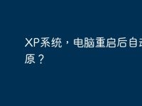XP系统,电脑重启后自动还原?-路由网
