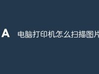 电脑打印机怎么扫描图片-路由网