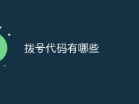拨号代码有哪些-路由网