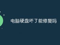电脑硬盘坏了能修复吗-路由网