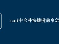 cad中合并快捷键命令怎么用-路由网