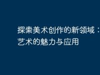 探索美术创作的新领域:电脑艺术的魅力与应用-路由网