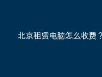 北京租赁电脑怎么收费？-路由网