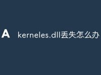 kerneles.dll丢失怎么办-路由网