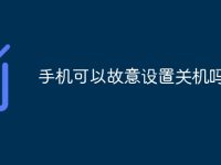 手机可以故意设置关机吗-路由网
