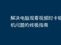 解决电脑观看视频时卡顿和死机问题的终极指南-路由网