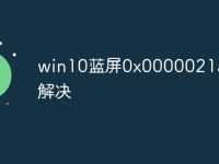 win10蓝屏0x0000021a怎么解决-路由网