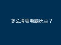 怎么清理电脑灰尘?-路由网