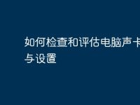 如何检查和评估电脑声卡性能与设置-路由网