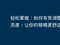 轻松掌握:如何有效调整电脑亮度,让你的眼睛更舒适-路由网