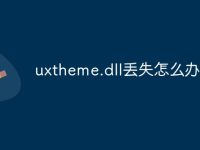 uxtheme.dll丢失怎么办-路由网