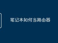 笔记本如何当路由器-路由网