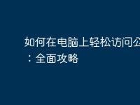 如何在电脑上轻松访问公众号：全面攻略-路由网
