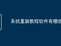 系统重装教程软件有哪些-路由网