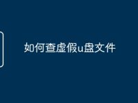 如何查虚假u盘文件-路由网