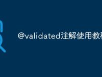@validated注解使用教程-路由网