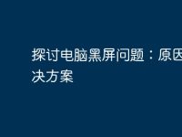 探讨电脑黑屏问题:原因与解决方案-路由网