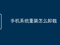 手机系统重装怎么卸载-路由网