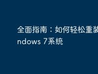 全面指南：如何轻松重装Windows 7系统-路由网