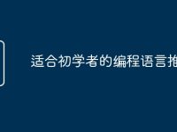 适合初学者的编程语言推荐-路由网
