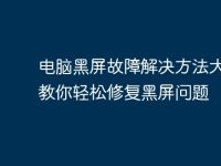 电脑黑屏故障解决方法大全,教你轻松修复黑屏问题-路由网