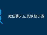 微信聊天记录恢复步骤-路由网