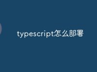 typescript怎么部署-路由网