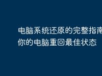 电脑系统还原的完整指南：让你的电脑重回最佳状态-路由网
