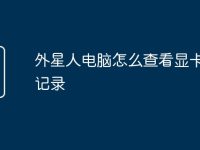 外星人电脑怎么查看显卡信息记录-路由网