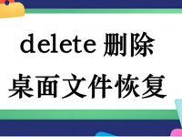 delete删除桌面文件恢复,提供几种常见思路-路由网