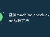 蓝屏machine check exception解救方法-路由网