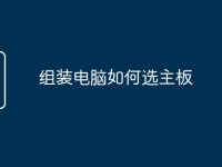 组装电脑如何选主板-路由网