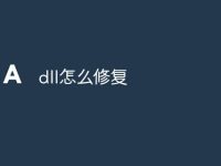 dll怎么修复-路由网