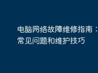 电脑网络故障维修指南:解决常见问题和维护技巧-路由网