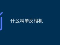 什么叫单反相机-路由网