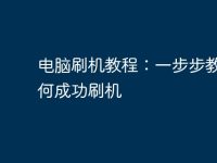 电脑刷机教程:一步步教你如何成功刷机-路由网