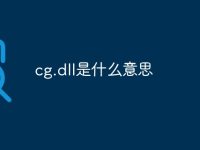 cg.dll是什么意思-路由网