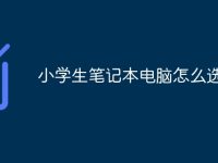 小学生笔记本电脑怎么选-路由网