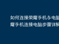 如何连接荣耀手机与电脑?荣耀手机连接电脑步骤详解-路由网