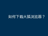 如何下载火狐浏览器?-路由网