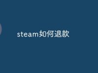 steam如何退款-路由网