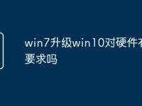 win7升级win10对硬件有什么要求吗-路由网