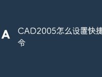 CAD2005怎么设置快捷键命令-路由网