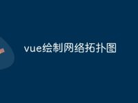 vue绘制网络拓扑图-路由网
